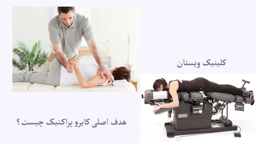 هدف اصلی کایرو پراکتیک پزشک کایرو پراکتیک در حال درمان مشکل فرد بیمار