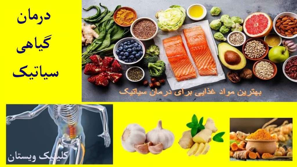انواع مواد غذایی و گیاهی برای عصب سیاتیک