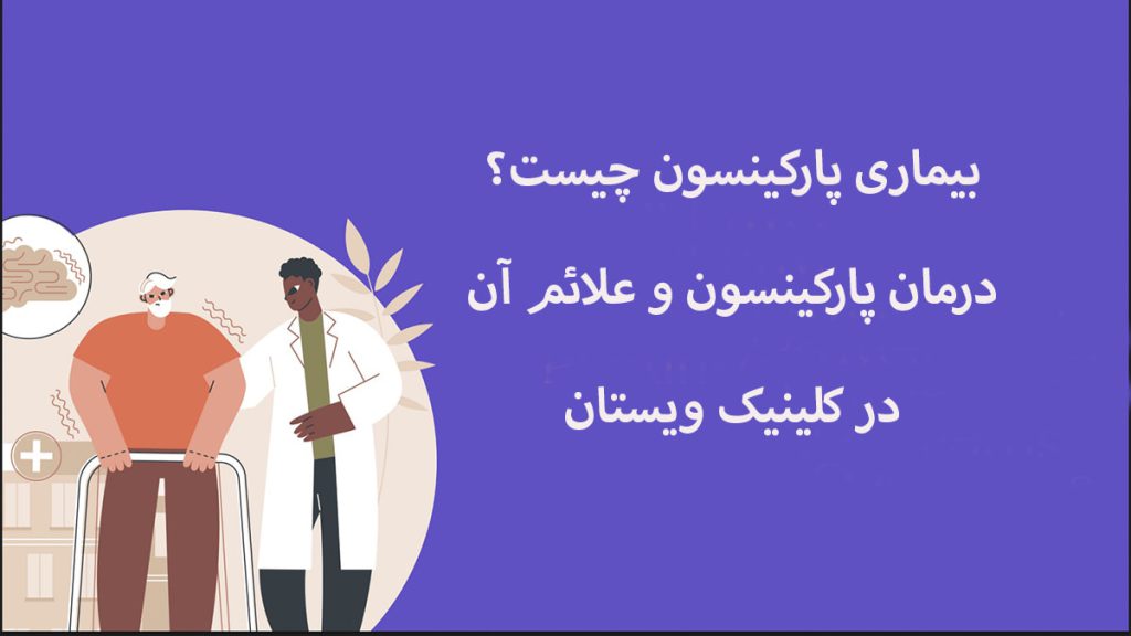 شخص دارای پارکینسون و پزشک او مشاهده می شود
