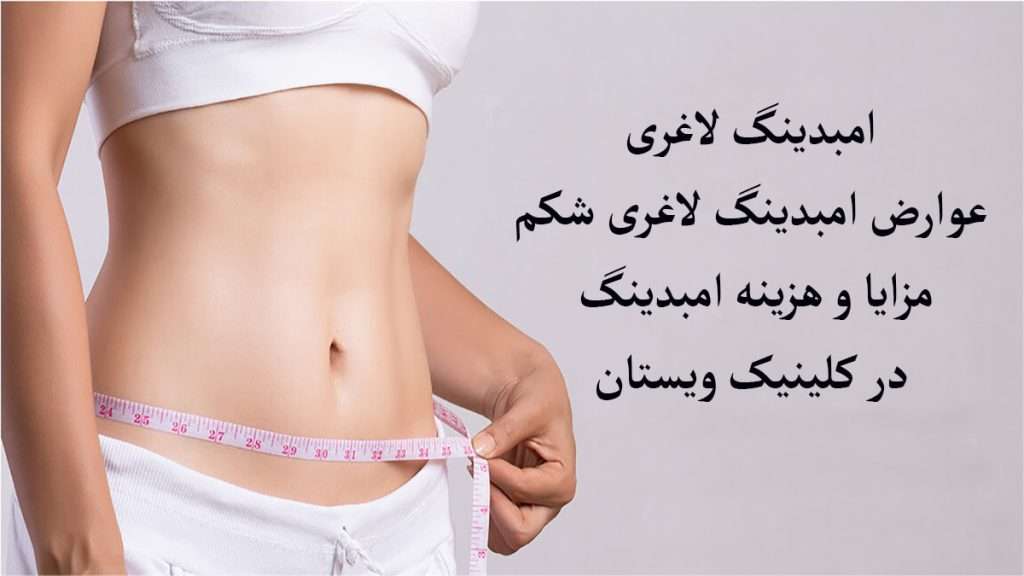 شخص با امبدینگ توانسته است چربی های شکم را از بین ببرد