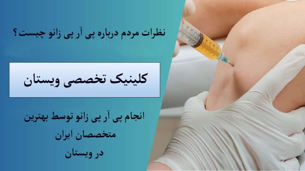 نظرات مردم درباره پی آر پی و تزریق prp به زانوی بیمار توسط پزشک