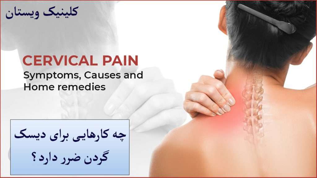 دیسک گردن خانمی دچار گردن درد شده است