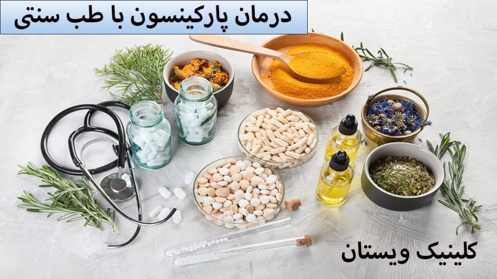 طب سنتی داروهای گیاهی مربوط به طب سنتی نشان داده شده است
