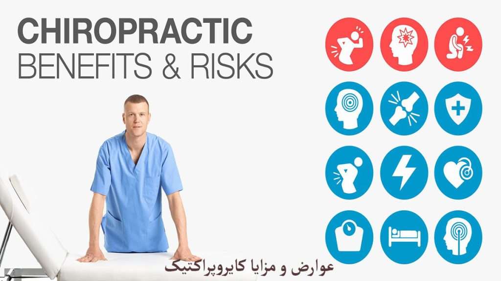 عوارض کایرو پراکتیک پزشک متخصص متخصص کایرو پراکتیک