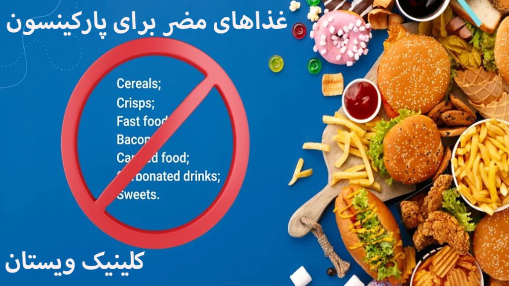 مواد غذایی مواد غذایی مضر برای پارکینسون نمایش داده می شود
