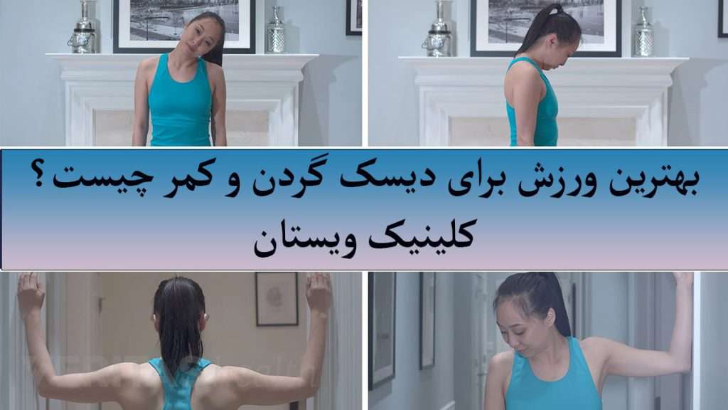 ورزش برای گردن ورزش برای دیسک کمر و گردن انجام می دهد
