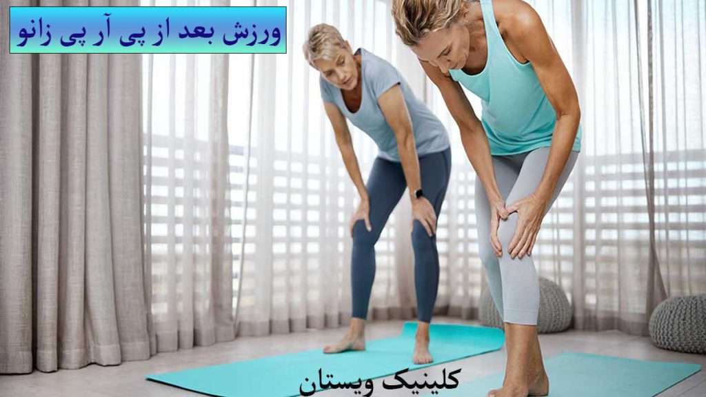 ورزش بعد از پی ار پی دو نفر در حال ورزش بعد از پی ار پی زانو هستند