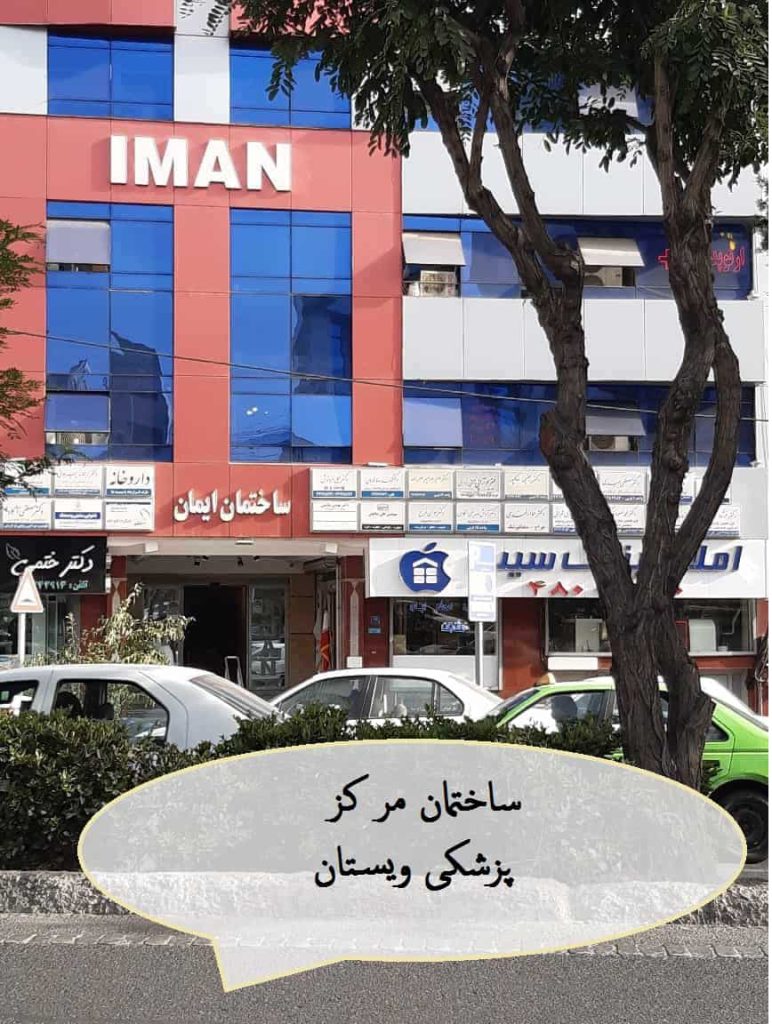 ساختمان مرکز پزشکی ویستان ساختمان مرکز پزشکی ویستان