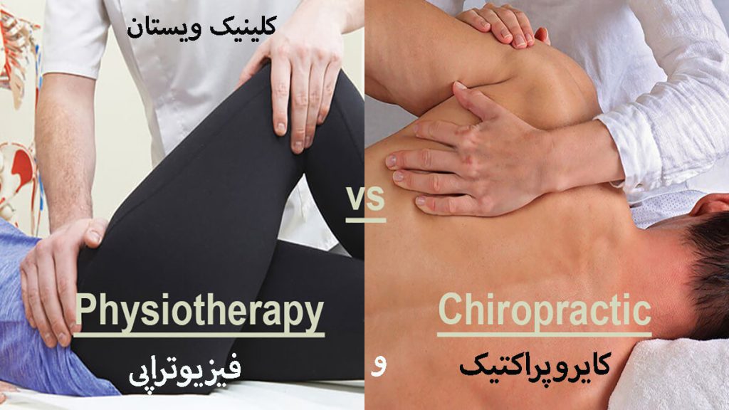 فیزیوتراپی و کایروپراکتیک در سمت راست پزشک در حال انجام کایرو پراکتیک و در سمت چپ در حال انجام فیزیوتراپی