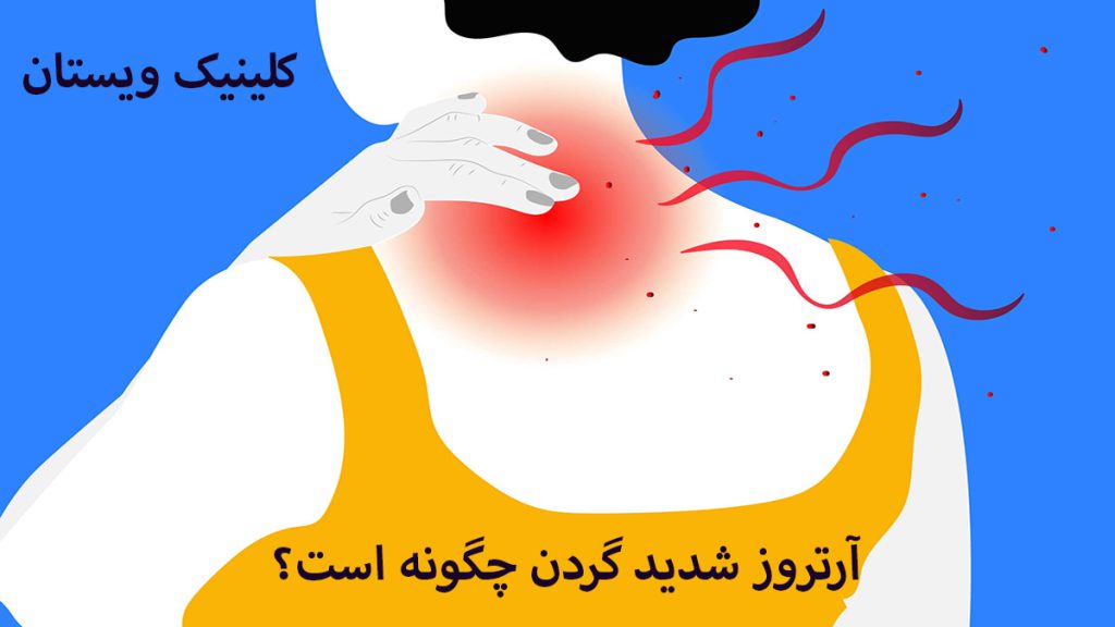 آررتروز شدید گردن درد شدید گردن به صورت رنگ قرمز هشدار دهنده نمایش داده می شود