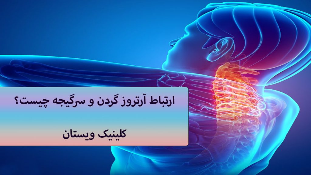 آرتروز و سرگیجه آرتورز در ناحیه گردن فرد نشان داده می شود