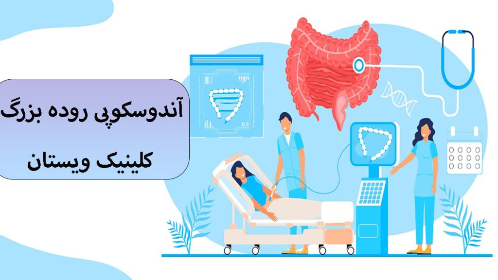 آندوسکوپی روده بزرگ یک شخص روی میز دراز کشیده و دو پزشک در حال انجام آندوسکوپی برای او هستند-تصویر بصورت انیمیشنی است
