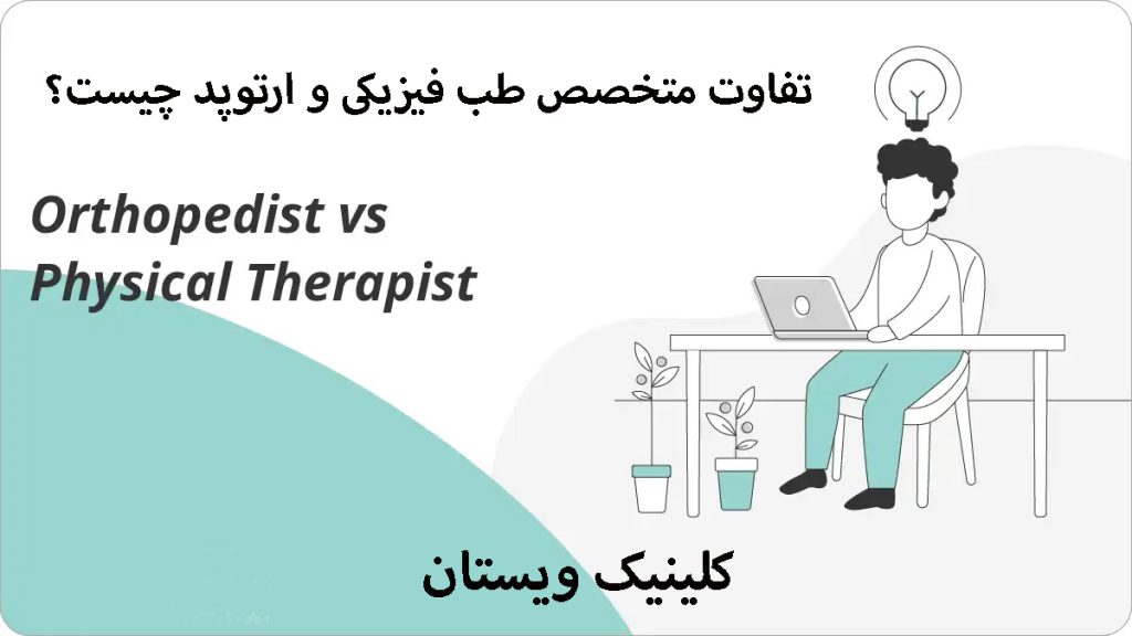 متخصص طب فیزیک و ارتوپد یک شخص که روی صندلی نشسته و یک لپتاپ روی میز جلوی او قرار دارد-تصویر به صورت انیمیشنی است