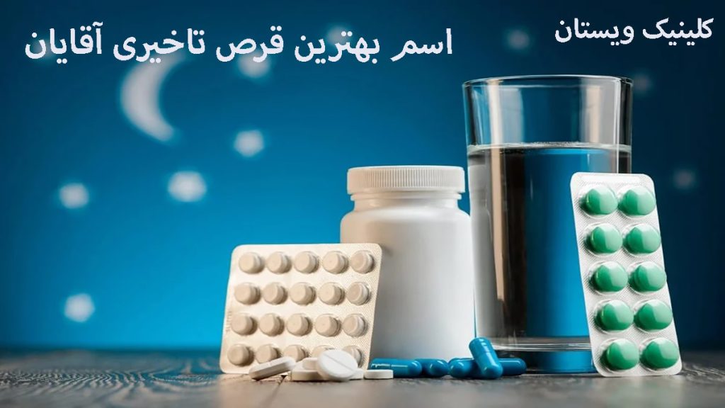 بهترین قرص تاخیری چند ظرف و ورق قرص