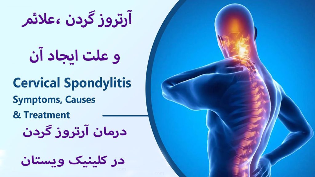 شخصی در سمت راست دارای درد گردن است و نوشته ای با عنوان آرتروز گردن