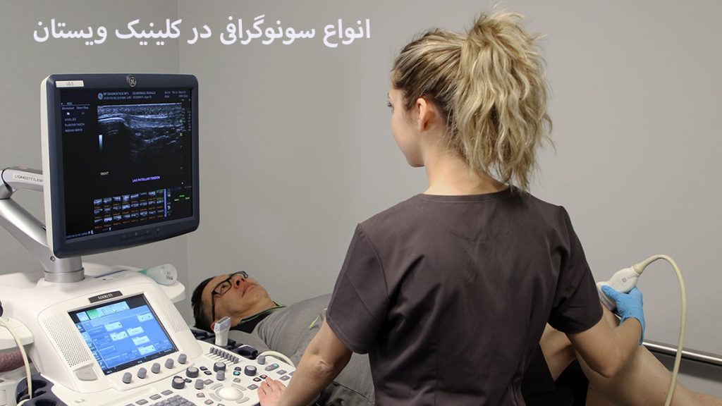 انواع سونوگرافی شخص بر روی تخت دراز کشیده و پزشک در حال انجام سونوگرافی