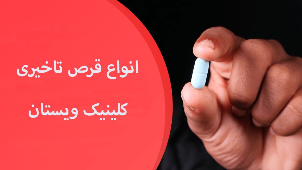 انواع قرص تاخیری یک قرص در دست یک شخص-انواع قرص تاخیری