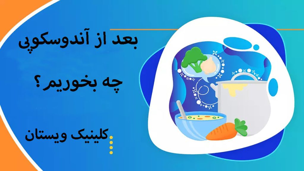 تغذیه بعد از آندوسکوپی مواد غذایی مفید بعد از آندوسکوپی