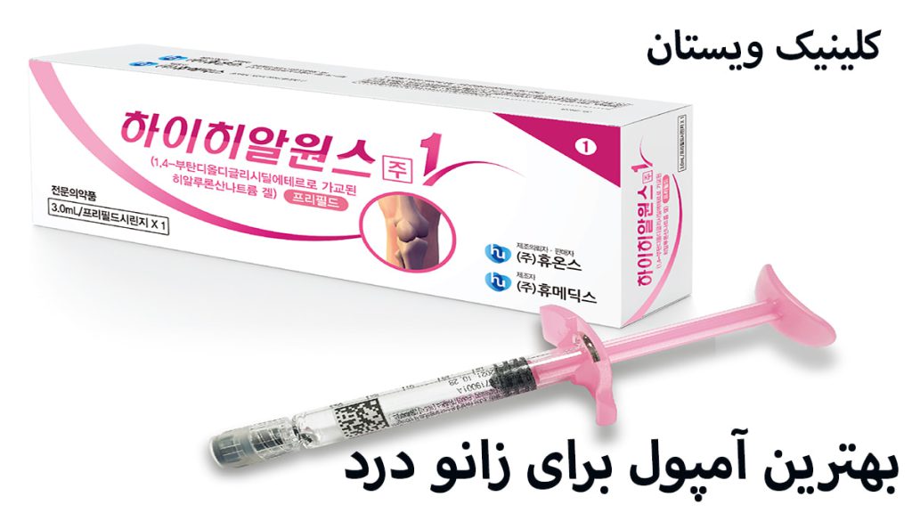 آمپول زانو درد آمپول برای درد زانو