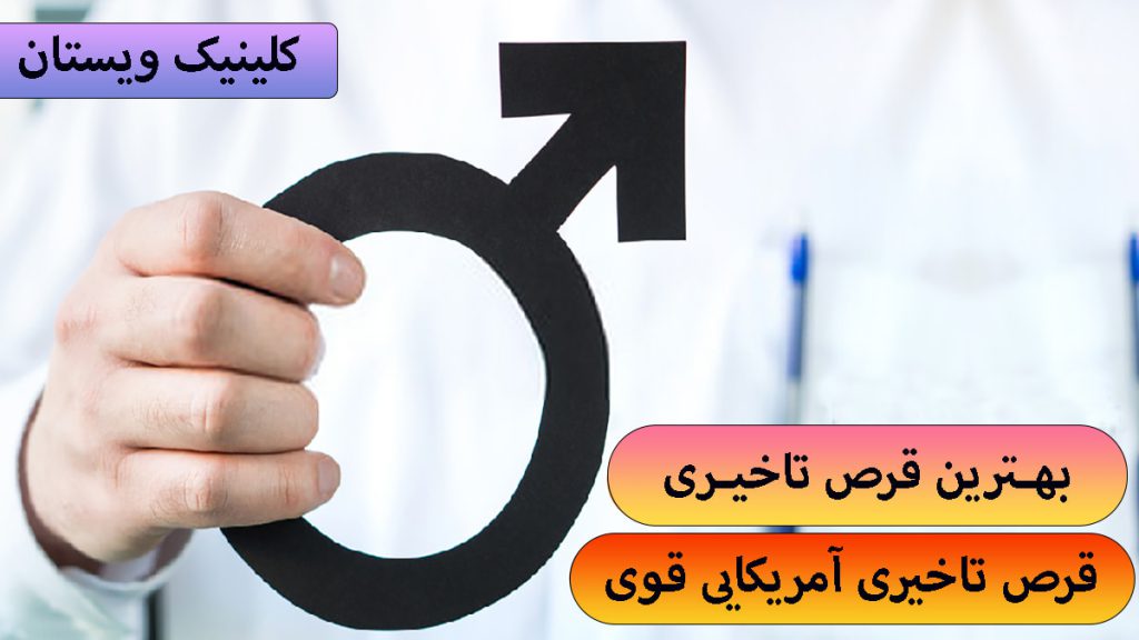 دست پزشک به همراه نمادی برای درمان مشکلات زناشویی و نوشته ای با عنوان بهترین قرص تاخیری