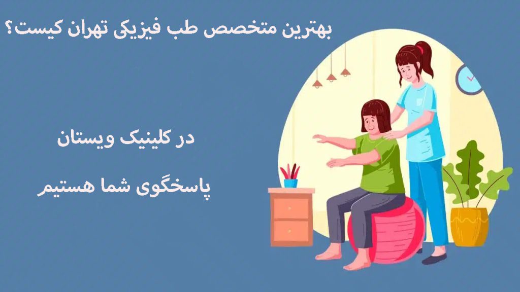 بهترین متخصص طب فیزیکی و توانبخشی پپزشک در حال کمک به بیمار برای درمان مشکل ستون فقرات او است