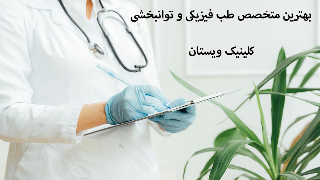 بهترین متخصص طب فیزیکی یک پزشک که یک دفترچه و خودکار در دست دارد و گوشی پزشکی به گردن او آویزان است