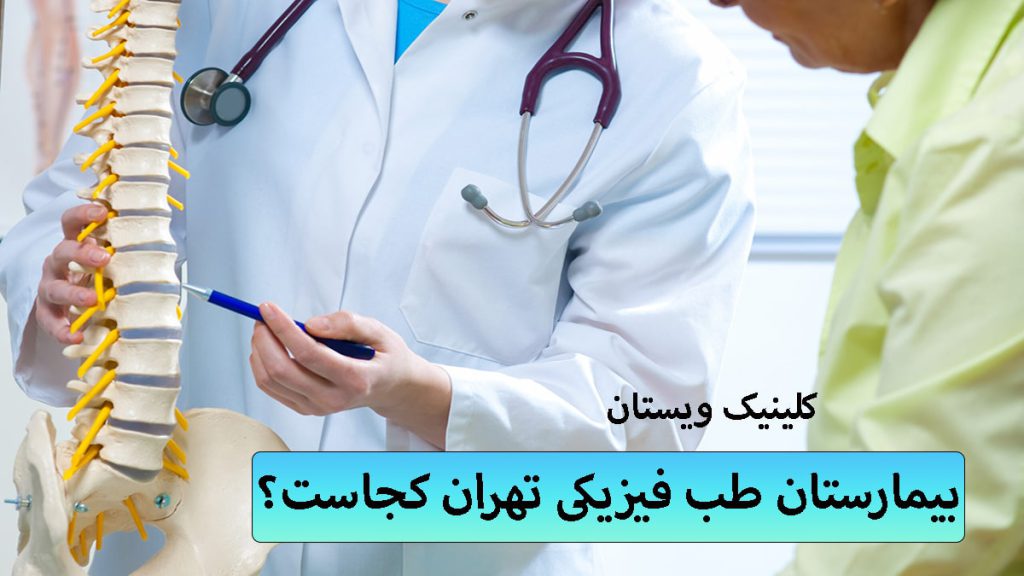 بیمارستان طب فیزیکی تهران یک پزشک که گوشی پزشکی در گردن دارد در حال توضیح ستون فقرات برای یک شخص دیگر