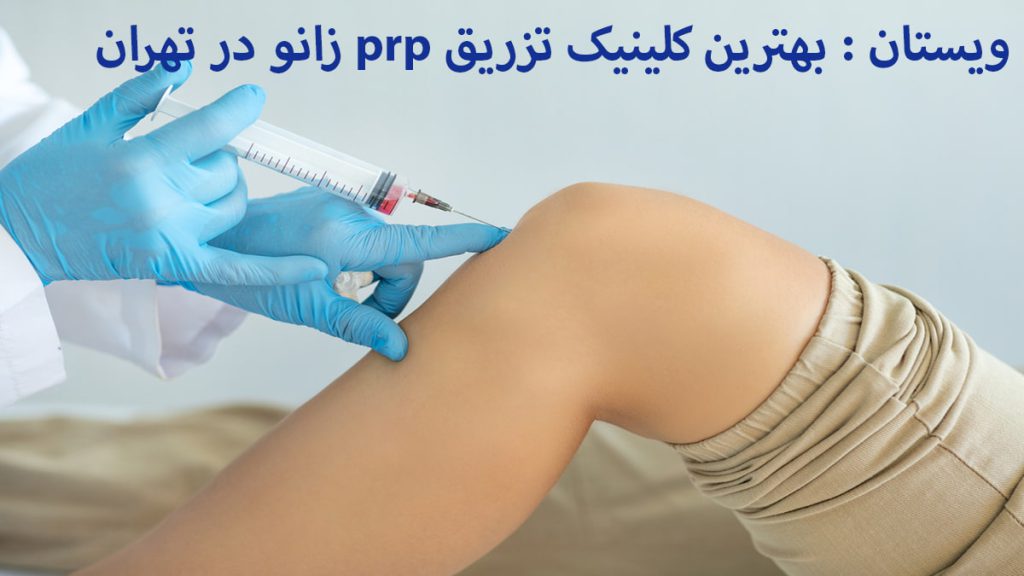 پزشک در حال تزریق پی ار پی به زانو و فیلم تزریق prp زانو در کلینیک ویستان