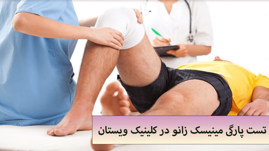 انواع تست پاررگی مینیسک زانو پزشک متخصص در حال معاینه زانوی فرد بیمار