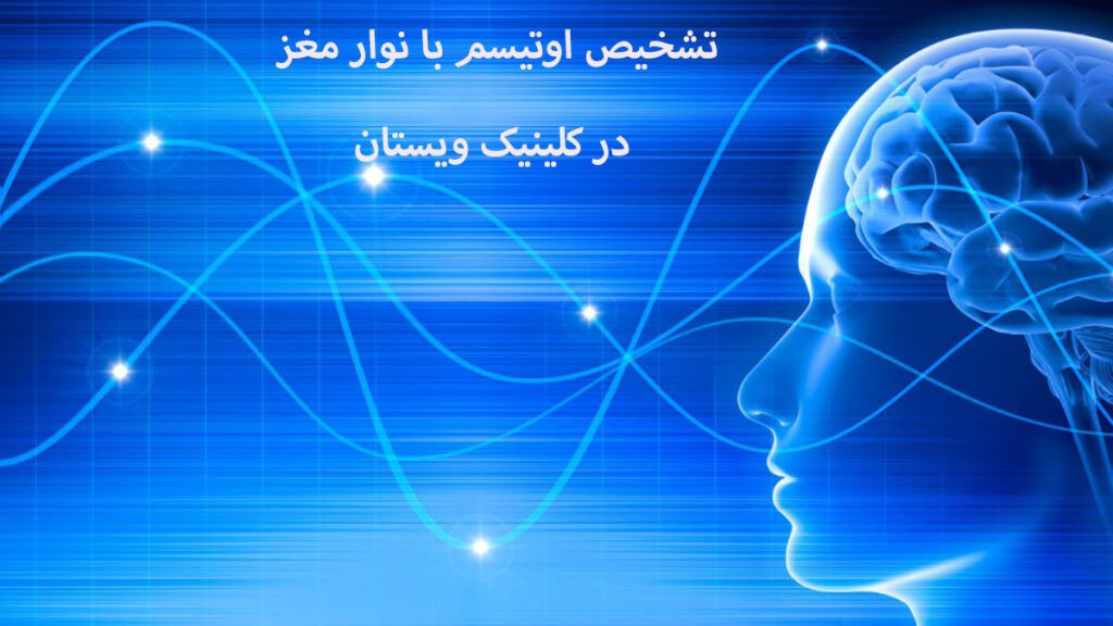 تشخیص اوتیسم با نوار مغز امواج مغز و تصویری از یک فرد در سمت راست نشان داده می شود