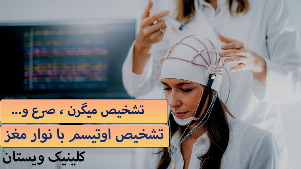 یک پزشک در حال انجام نوار مغز برای بیمار