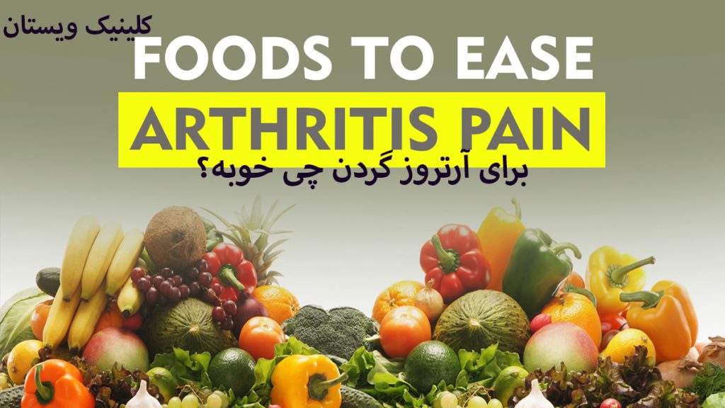 تغذیه مناسب آرتروز انواع میوه های مفید برای آرتروز