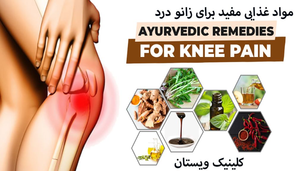 تغذیه مناسب برای درد زانو مواد غذایی مفید برای زانو درد