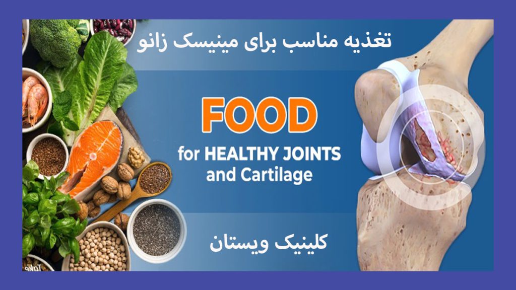 تغذیه مفید برای زانو غذاهای مفید برای زانو در سمت چپ و مفصل زانو در سمت راست نمایش داده می شود