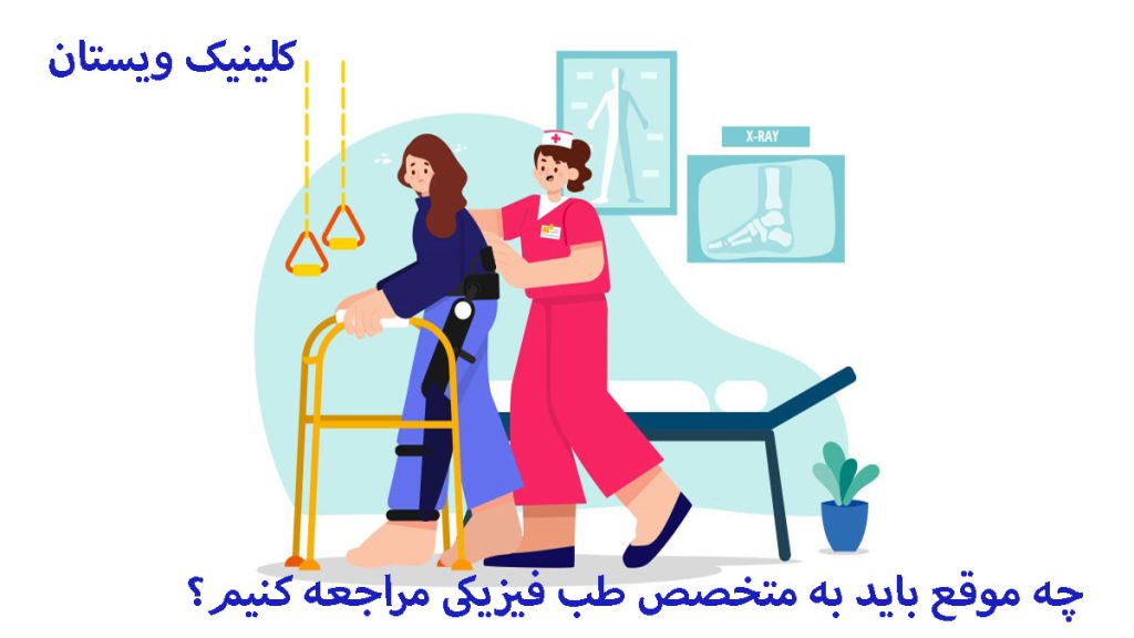 مراجعه به متخصص طب فیزیکی پزشک در حال کمک به بیماربرای راه رفتن