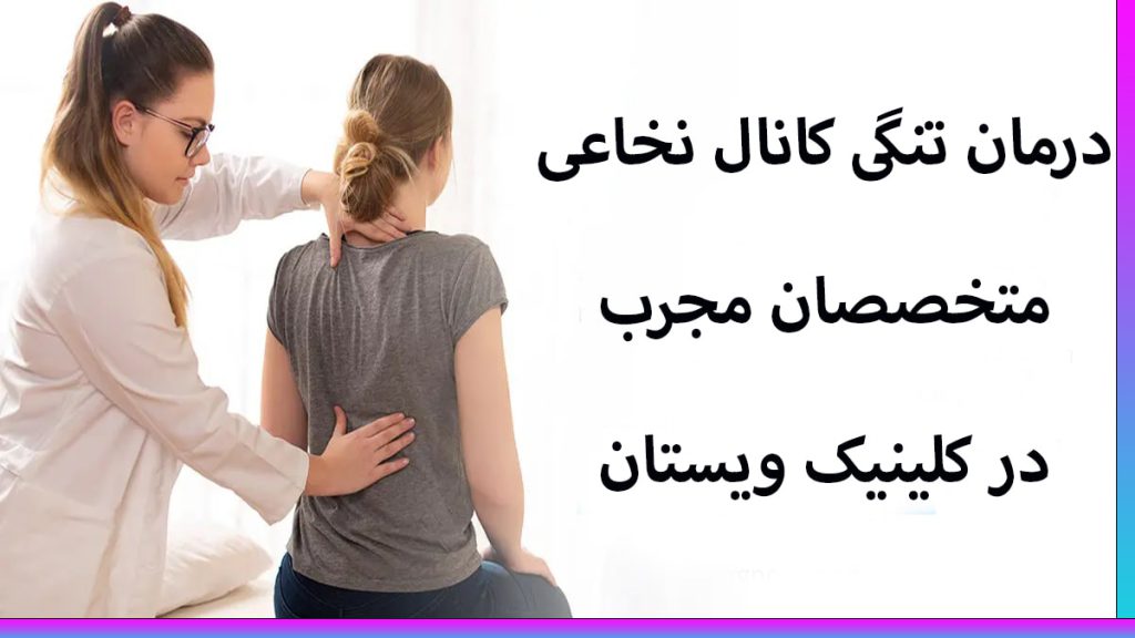 درمان تنگی کانال نخاعی یک پزشک در حال درمان درد کمر بیمار است