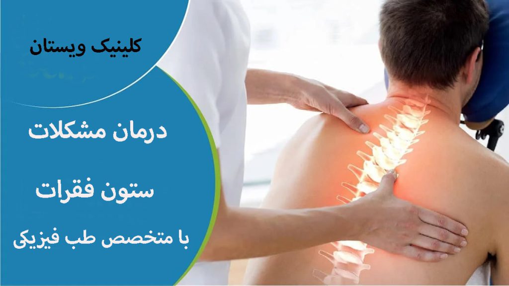 درمان مشکلات ستون فقرات متخصص طب فیزیکی در حال ماساژ ستون فقرات بیمار
