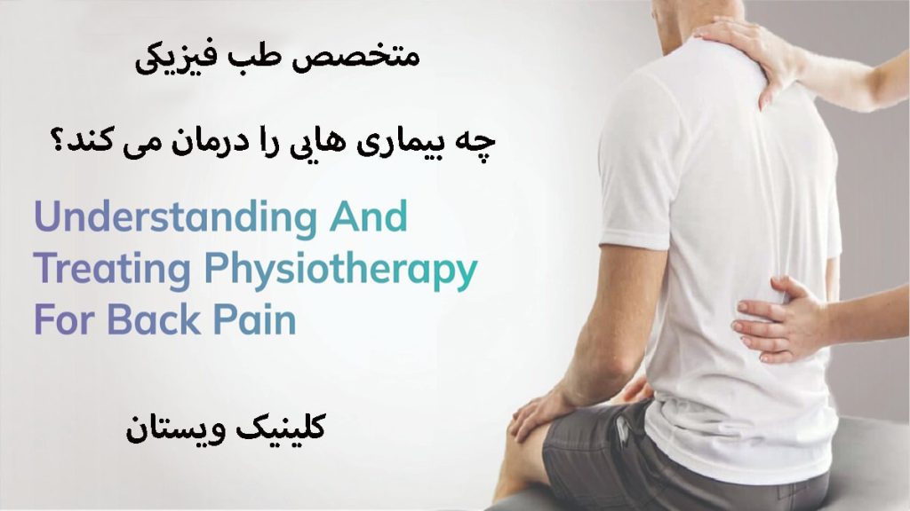 درمان بیماری با متخصص طب فیزیکی یک پزشک طب فیزیکی در حال درمان بیمار