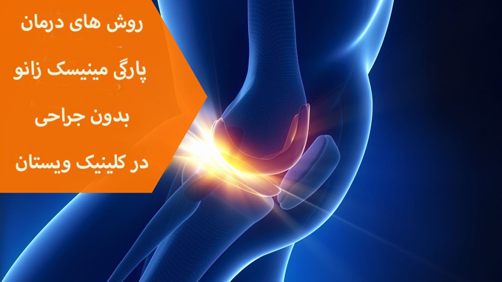 درمان پارگی مینیسک زانوی آسیب دیده فرد و نوشته ای درباره درمان پارگی مینیسک زانو بدون جراحی
