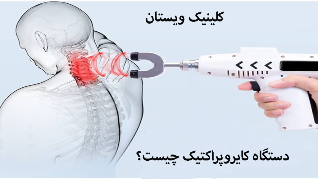 دستگاه کایروپراکتیک دستگاه کایروپراکتیک