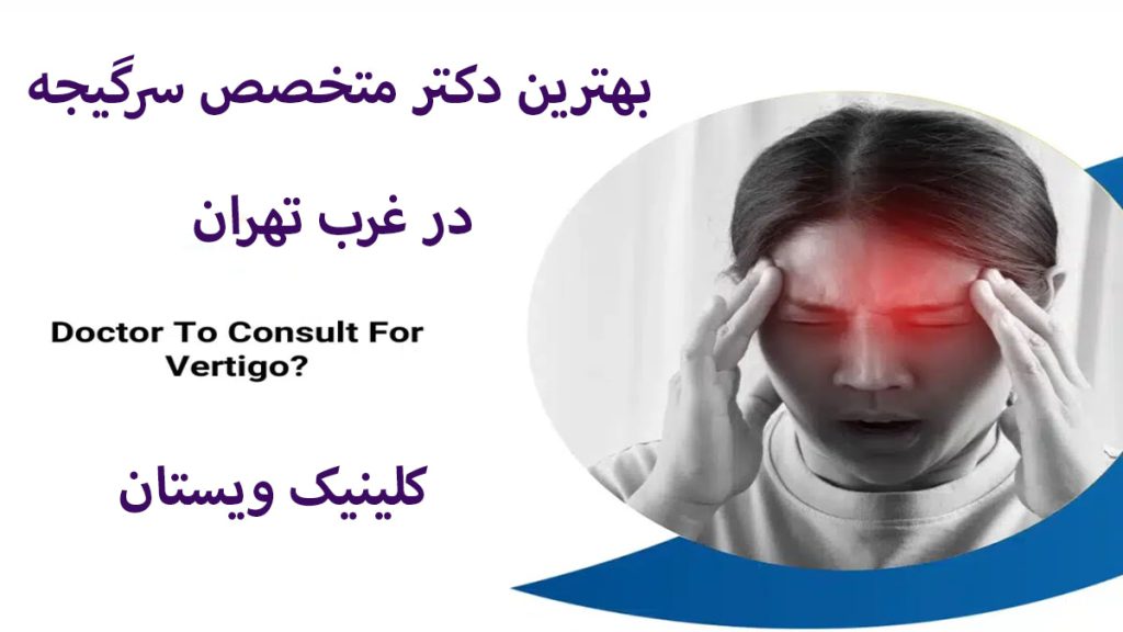 شخصی دارای سرگیجه در سمت راست و نوشته ای با عنوان بهترین دکتر متخصص سرگیجه