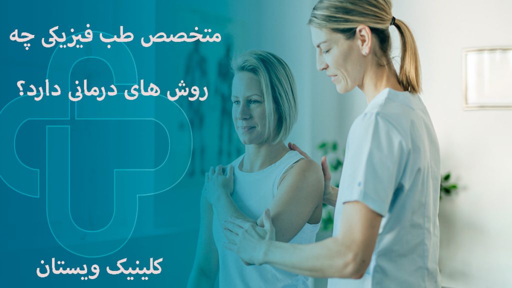 روش های درمانی متخصص طب فیزیکی یک متخصص طب فیزیکی در حال کمک به بیماربرای درمان او