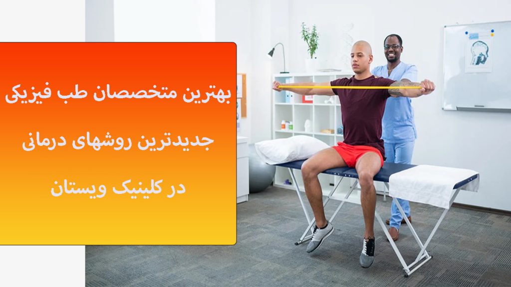 روش های درمانی متخصص طب فیزیکی متخصص طب فیزیکی در حال دادن تمرین به بیمار
