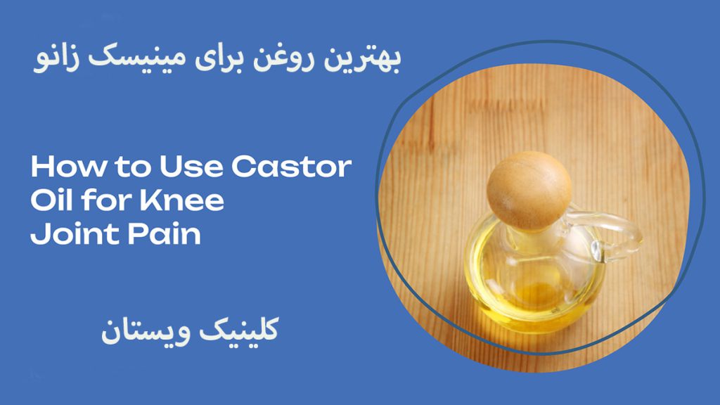 روغن برای پارگی مینیسک شیشه ای روغن و نوشته ای در خصوص درمان پارگی مینیسک با روغن