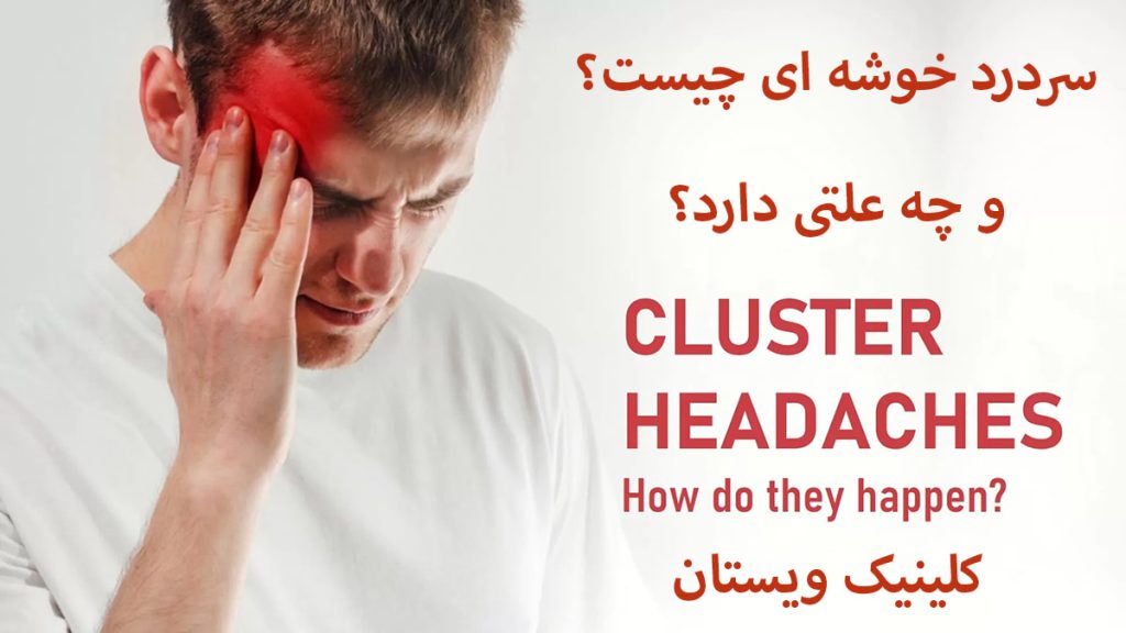 سردرد خوشه ای شخص دارای سردرد خوشه ای است و دست خود را به کنار سر فشار می دهد