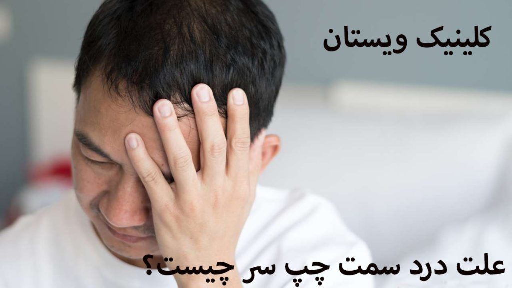 درد سمت چپ سر یک شخص از درد سمت چپ سر رنج می برد