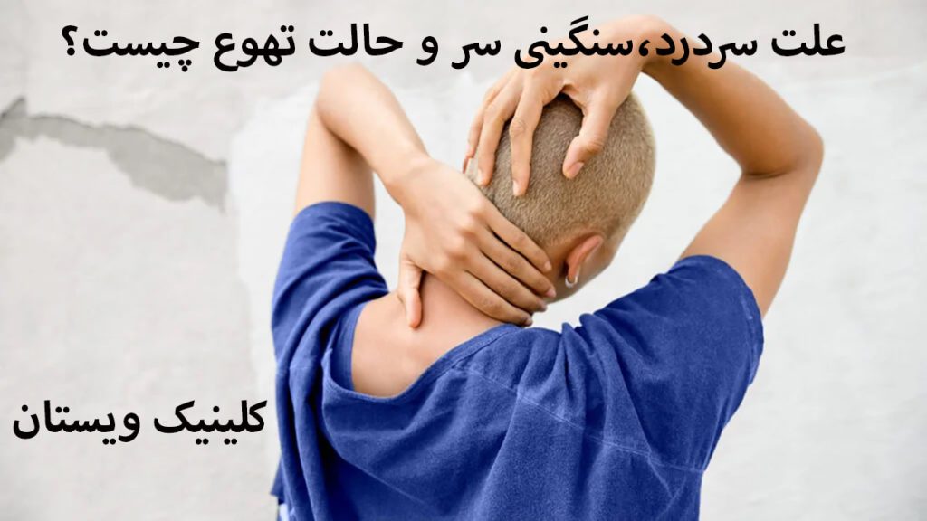 شخصی دارای دردپشت سر و سردرد است و نوشته ای با عنوان علت سردرد و سنگینی سر