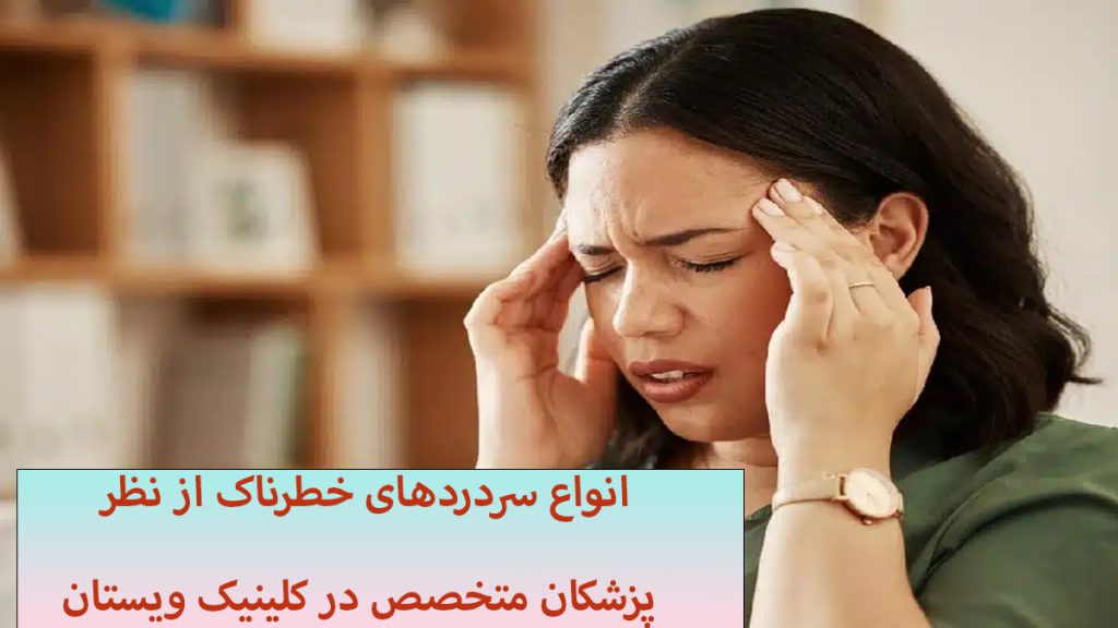 سردردهای خطرناک یک خانم دچار سردرد شده و با دست شقیقه هایش را فشار می دهد