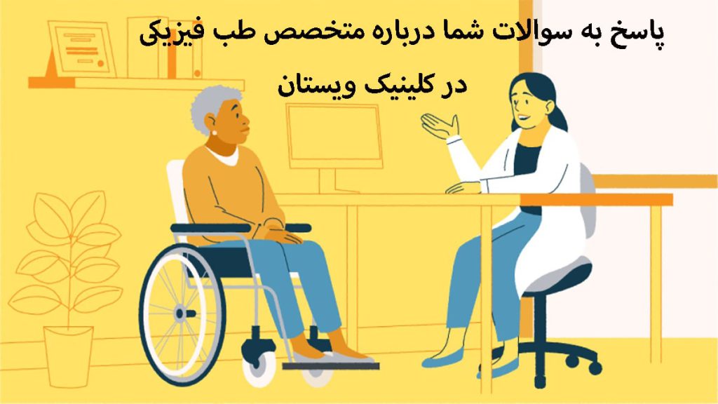 یک پزشک طب فیزیکی و یک بیمار که روی ویلچر نشسته است-تصویر یصورت انیمیشنی است