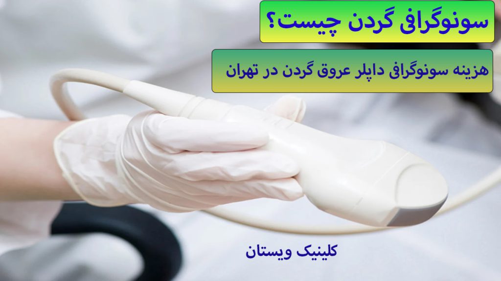 یک دستگاه سونو گررافی در دست پزشک